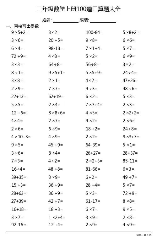 二年级数学上册100道口算题大全(全册齐全30份)