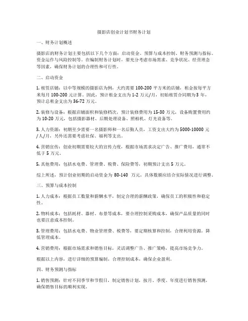 摄影店创业计划书财务计划