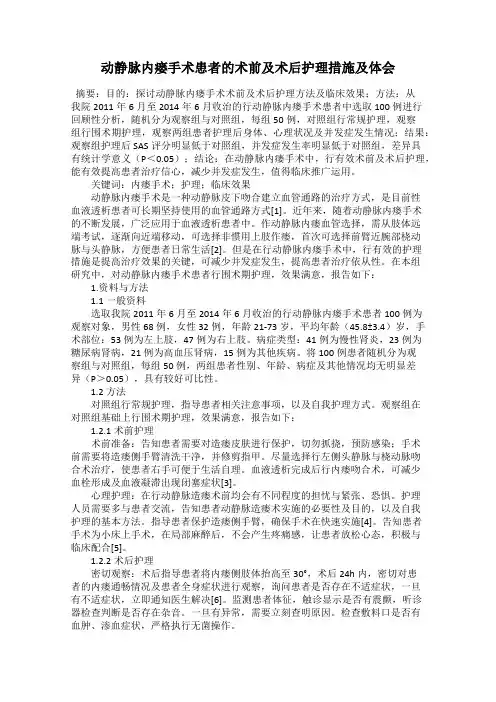 动静脉内瘘手术患者的术前及术后护理措施及体会