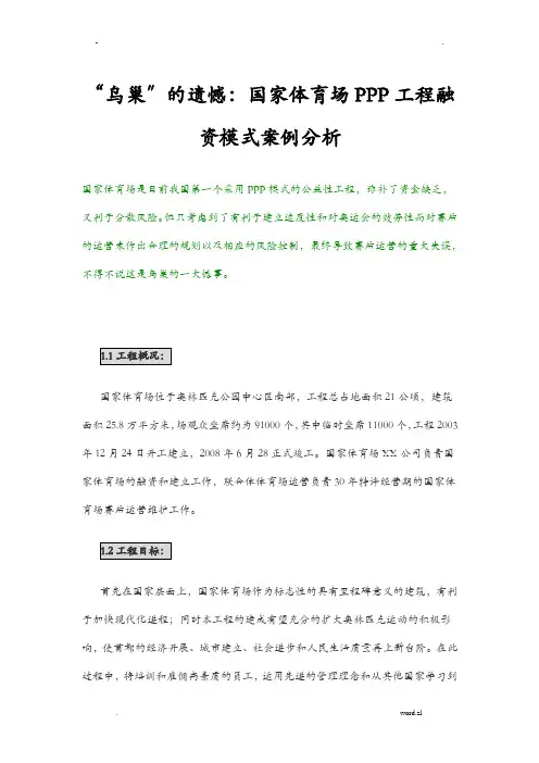 鸟巢ppp项目融资模式案例分析