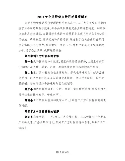 2024年企业经营方针目标管理制度（三篇）