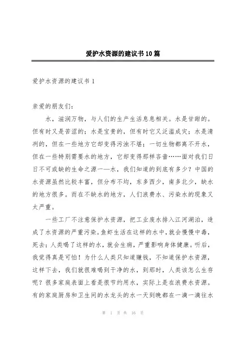 爱护水资源的建议书10篇