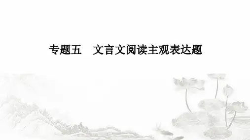 2025届高考语文二轮复习1-5文言文阅读主观表达题课件