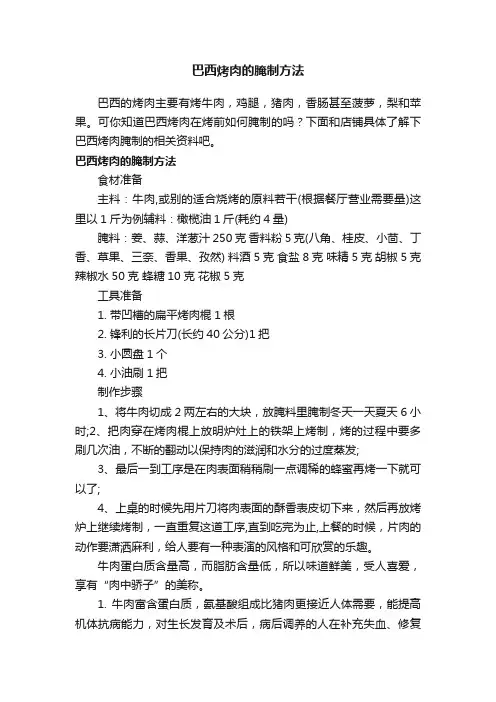 巴西烤肉的腌制方法