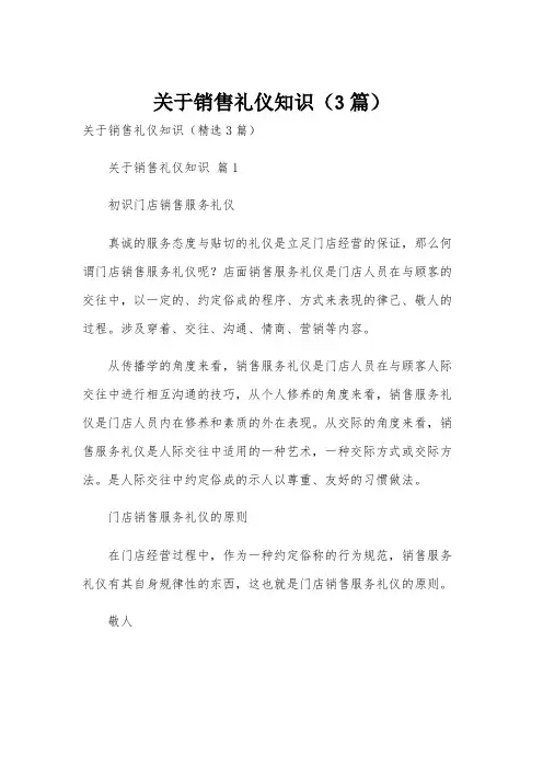 关于销售礼仪知识(3篇)