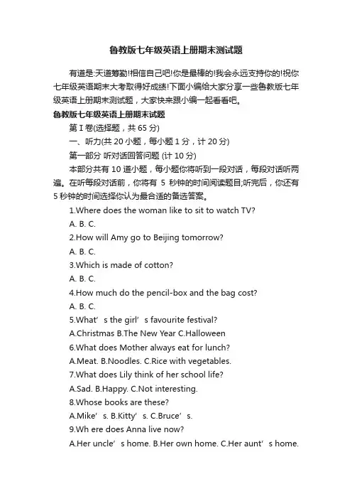 鲁教版七年级英语上册期末测试题