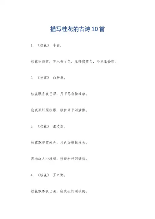 描写桂花的古诗10首