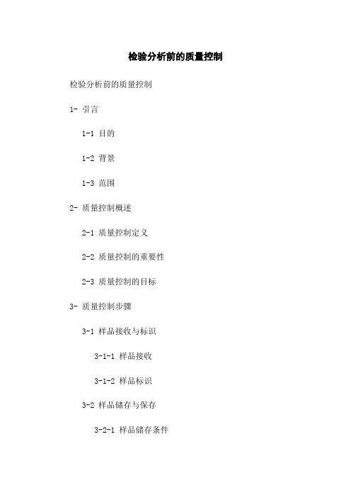 检验分析前的质量控制