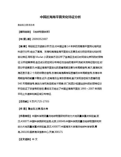 中国近海海平面变化特征分析