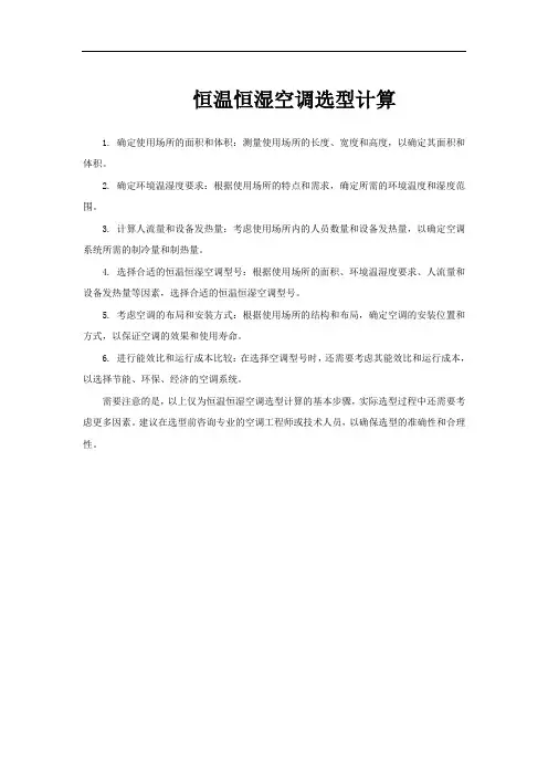 恒温恒湿空调选型计算