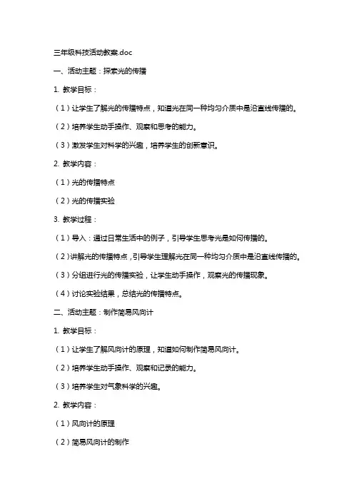 三年级科技活动教案