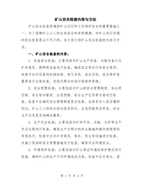 矿山安全检查内容与方法