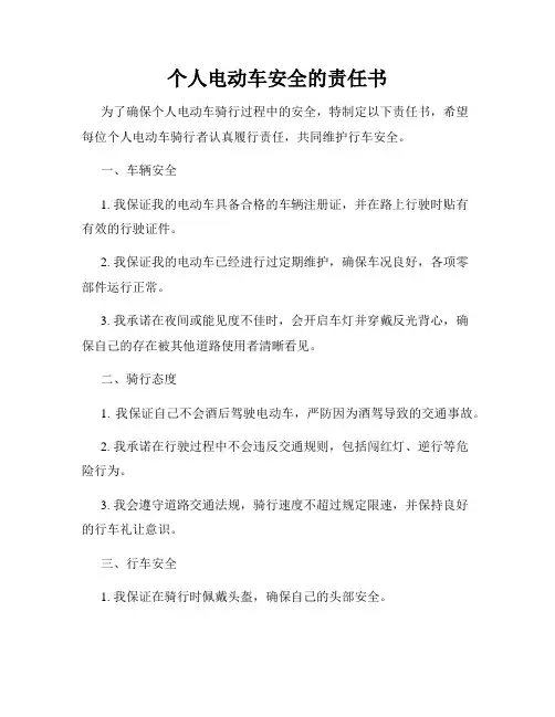 个人电动车安全的责任书