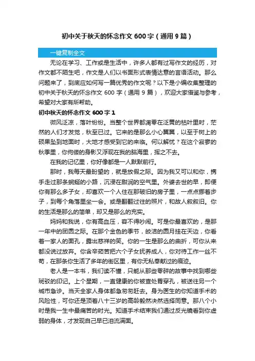 初中关于秋天的怀念作文600字（通用9篇）