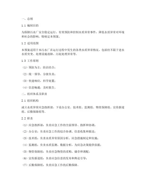 污水厂水质异常专项应急预案