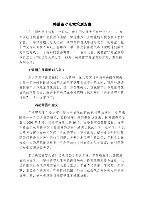 关爱留守儿童策划方案