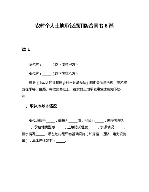 农村个人土地承包通用版合同书6篇