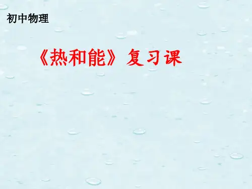 初中物理《热和能》中考专题复习课件