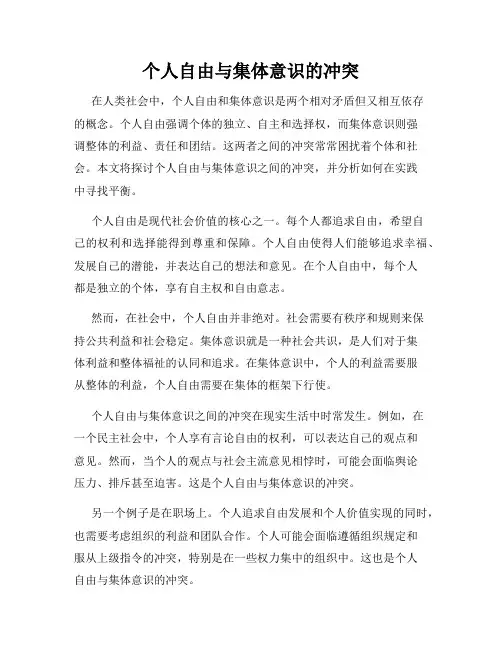 个人自由与集体意识的冲突
