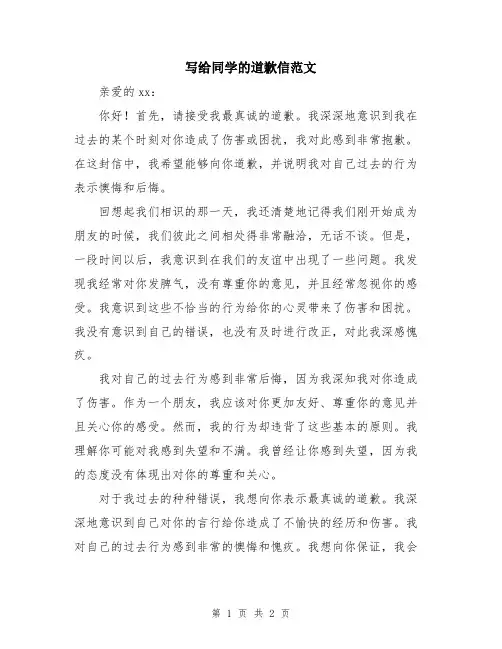 写给同学的道歉信范文