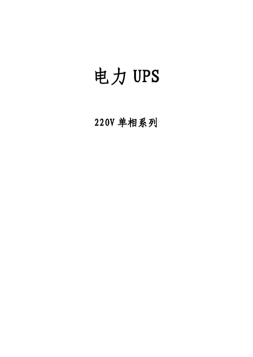 电力UPS 220V单相系列 说明书
