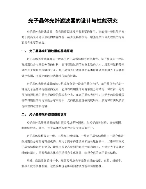 光子晶体光纤滤波器的设计与性能研究