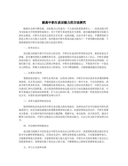 提高中职生说话能力的方法探究