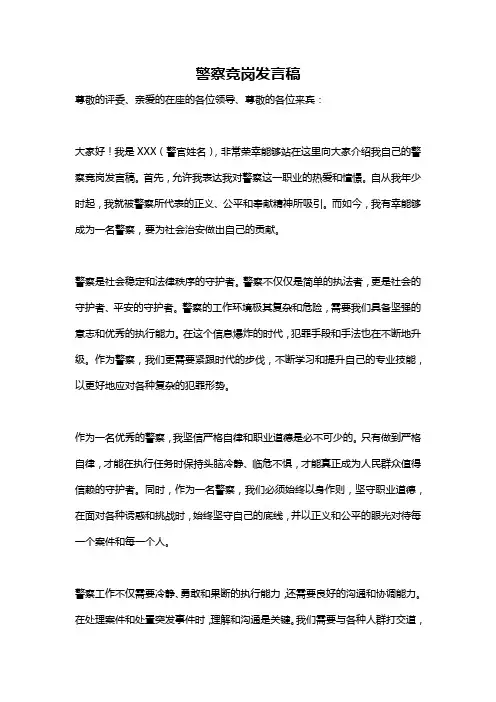 警察竞岗发言稿