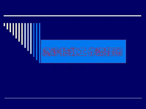 急诊抢救工作流程图-2022年学习资料