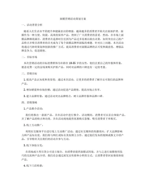 面膜营销活动策划方案