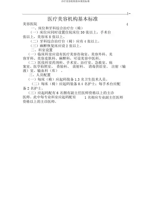 诊疗美容机构基本规范标准