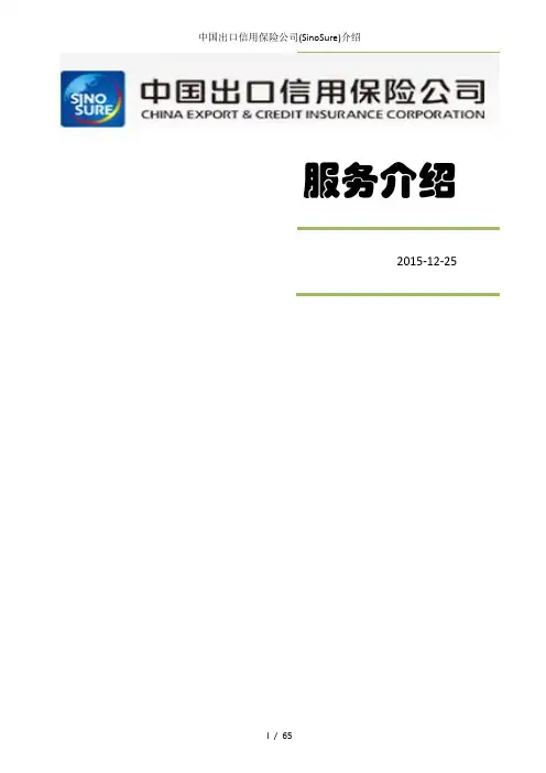 中国出口信用保险公司(SinoSure)介绍