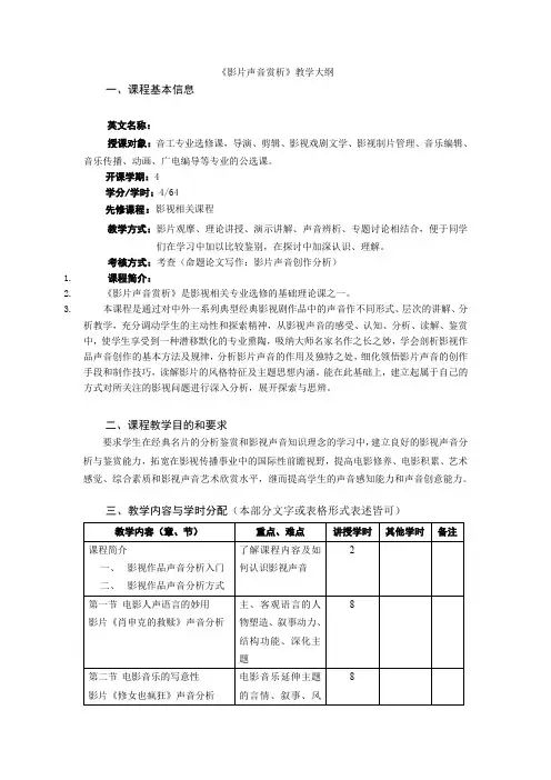 14《影片声音赏析》教学大纲(音工)