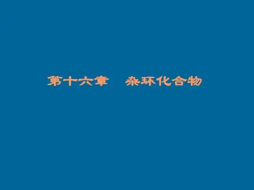 第十六章  杂环化合物D