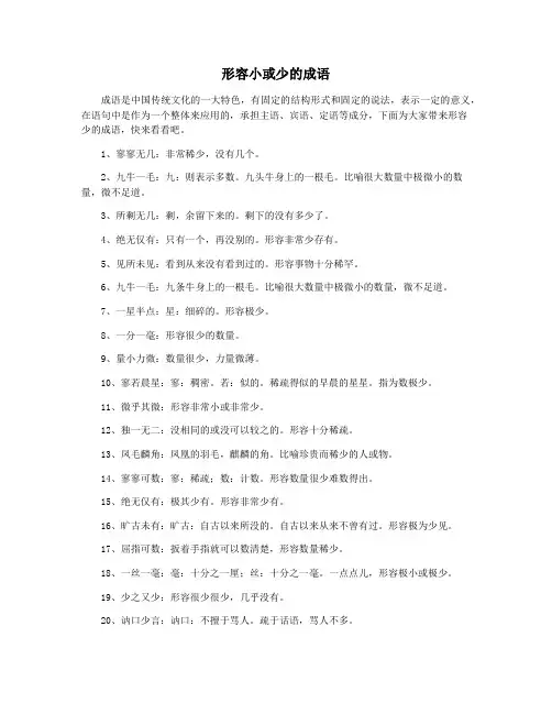 形容小或少的成语