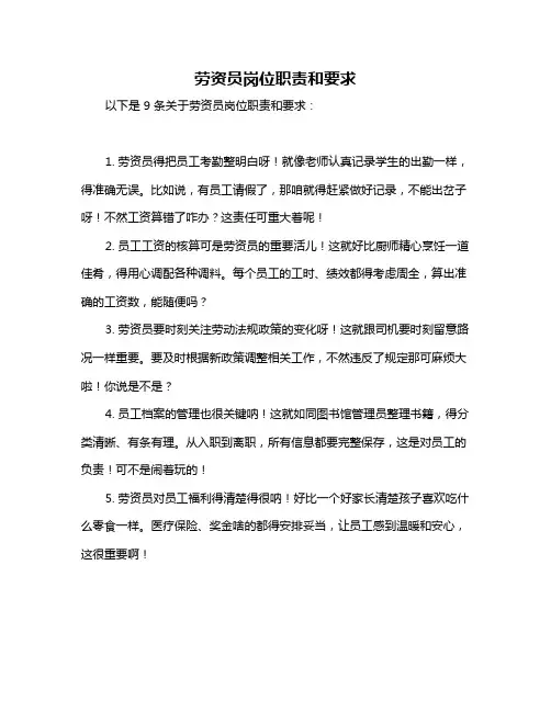 劳资员岗位职责和要求