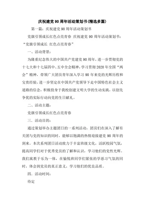 最新整理庆祝建党90周年活动策划书(精选多篇)