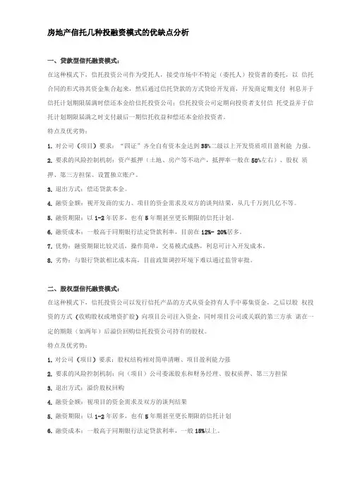 房地产信托几种投融资模式的优缺点分析