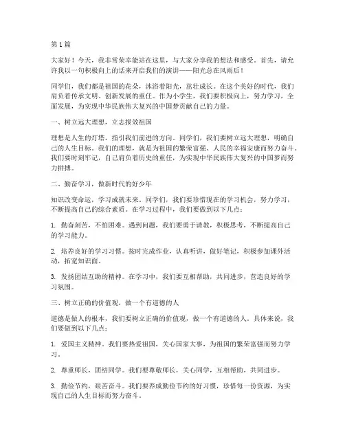 积极向上的小学生发言稿(3篇)