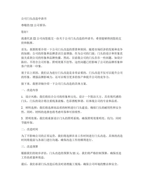 公司门头改造申请书模板