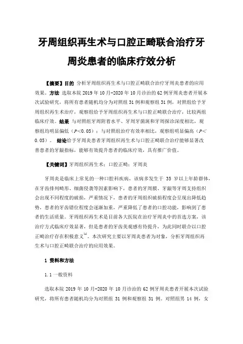 牙周组织再生术与口腔正畸联合治疗牙周炎患者的临床疗效分析