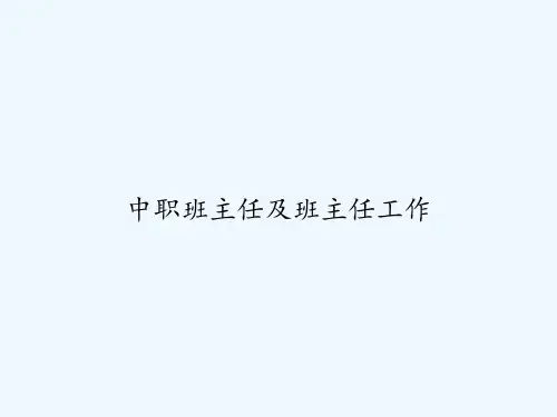 中职班主任及班主任工作 PPT