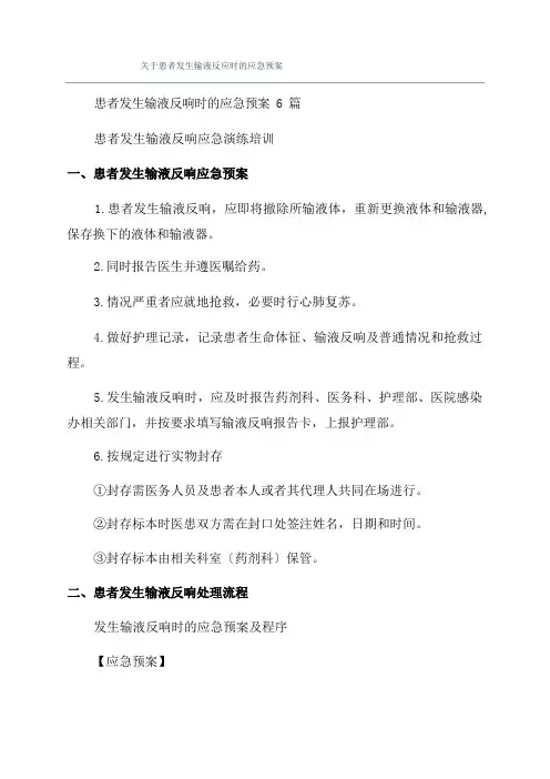 关于患者发生输液反应时的应急预案