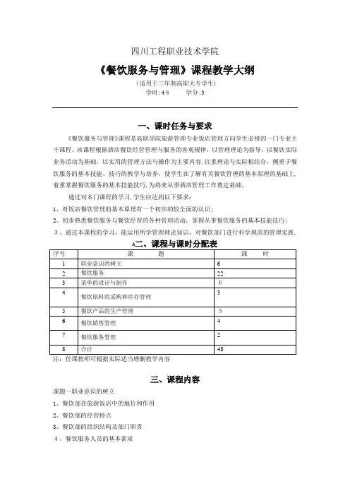 餐饮服务与管理-课程教学大纲