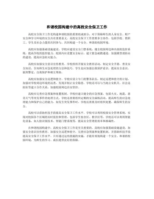 和谐校园构建中的高校安全保卫工作