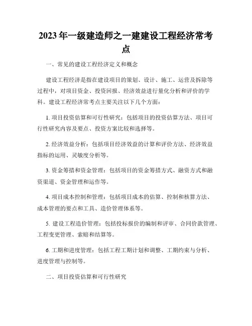 2023年一级建造师之一建建设工程经济常考点