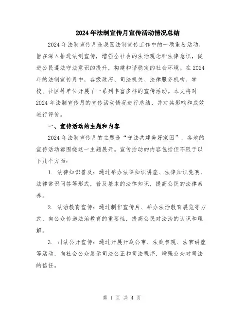 2024年法制宣传月宣传活动情况总结