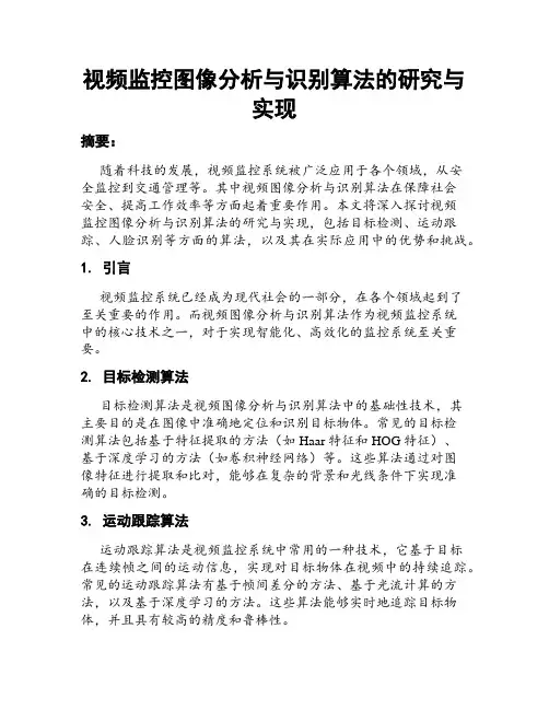 视频监控图像分析与识别算法的研究与实现