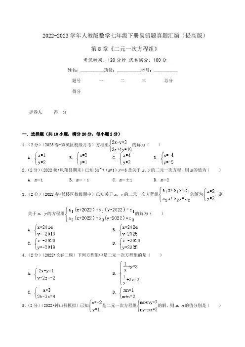 第8章《二元一次方程组》(原卷)