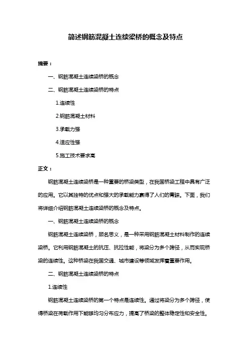 简述钢筋混凝土连续梁桥的概念及特点